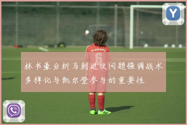 林书豪分析马刺进攻问题强调战术多样化与凯尔登参与的重要性