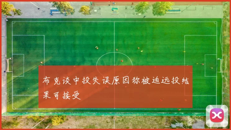 布克谈中投失误原因称被迫远投结果可接受