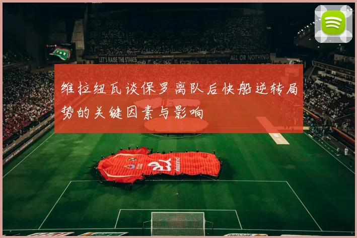 维拉纽瓦谈保罗离队后快船逆转局势的关键因素与影响